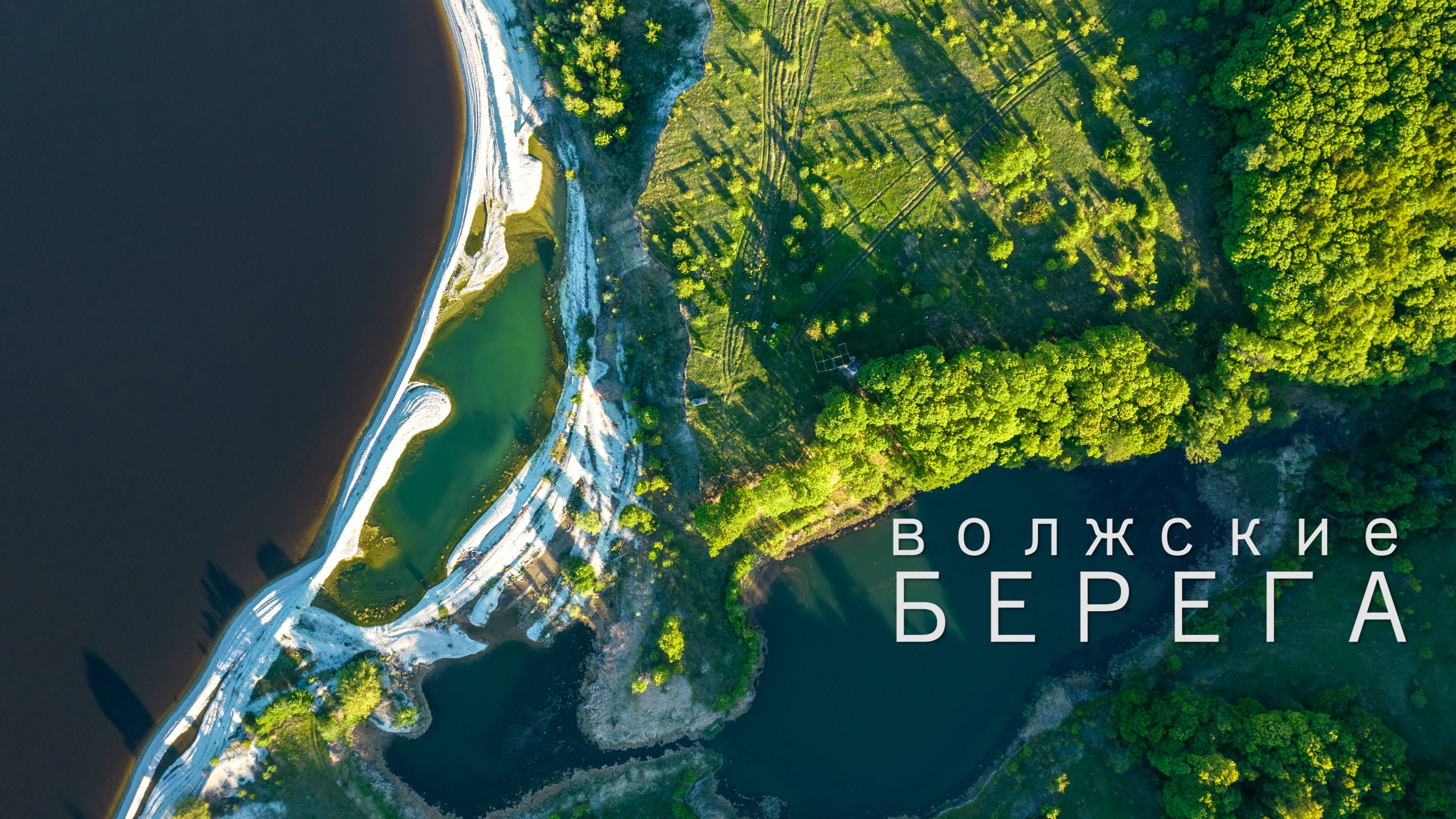 ВОЛЖСКИЕ БЕРЕГА | САМАРСКАЯ ОБЛАСТЬ