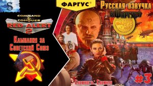 Red Alert 2 ФинаЛ прохождение Кампания Советов #3 ☭ Русская озвучка "Фаргус" ☭ #redalert2 #game