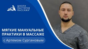 Мягкие  мануальные практики в массаже | Школа мастеров массажа