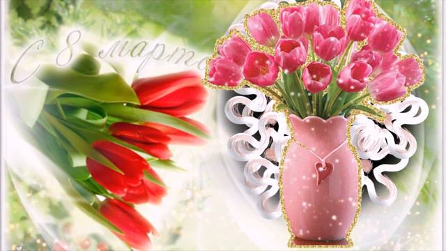 Поздравляю Вас с женским днем! Музыкальная открытка смотреть онлайн