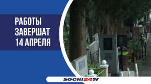 В Сочи перед Пасхой провели уборку кладбищ