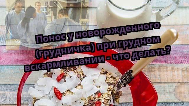 Понос у новорожденного (грудничка) при грудном вскармливании - что делать? смотреть онлайн