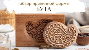 Пряничная доска Бута Texturra