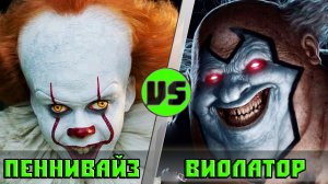 ОНО (клоун ПЕННИВАЙЗ) vs ВИОЛАТОР (клоун ОСКВЕРНИТЕЛЬ) КТО КОГО