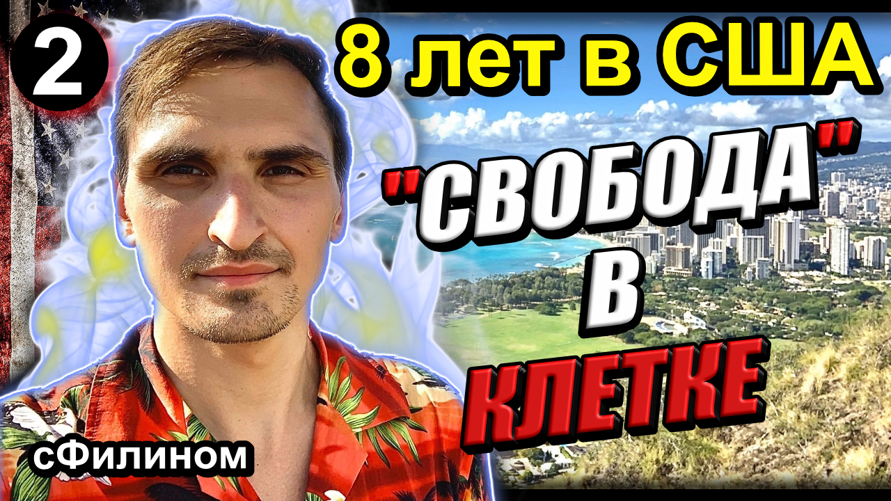 [Ч.2] Стукачество, фальшивая свобода – 8 лет в США и возвращение в Россию #иммиграция #сша @sfilinoм смотреть онлайн