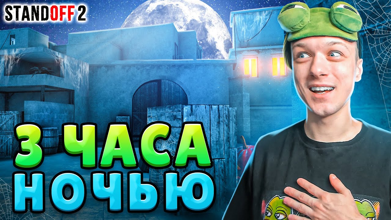 ЧТО ПРОИСХОДИТ В 3 ЧАСА НОЧИ НА HALLOWEEN В STANDOFF 2? смотреть онлайн