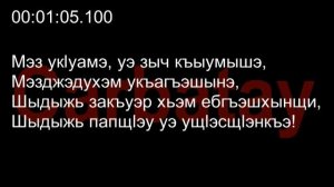 Адыгэ уэрэд | Джэдыр кӏэцӏым, джэдэщым уожэ (псалъэхэр щӏэтхауэ)