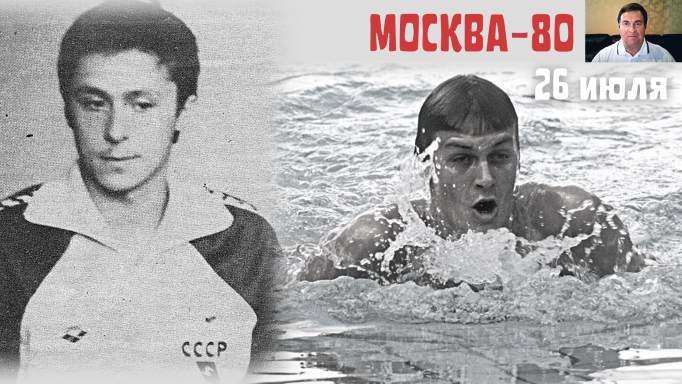 Олимпиада-80. Поздравление от В.В. Сальникова. Ч.6 (26 июля) смотреть онлайн