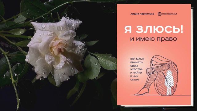 Я злюсь! И имею право. Как маме принять свои чувства и найти в них опору (Лидия Пархитько) Книга смотреть онлайн