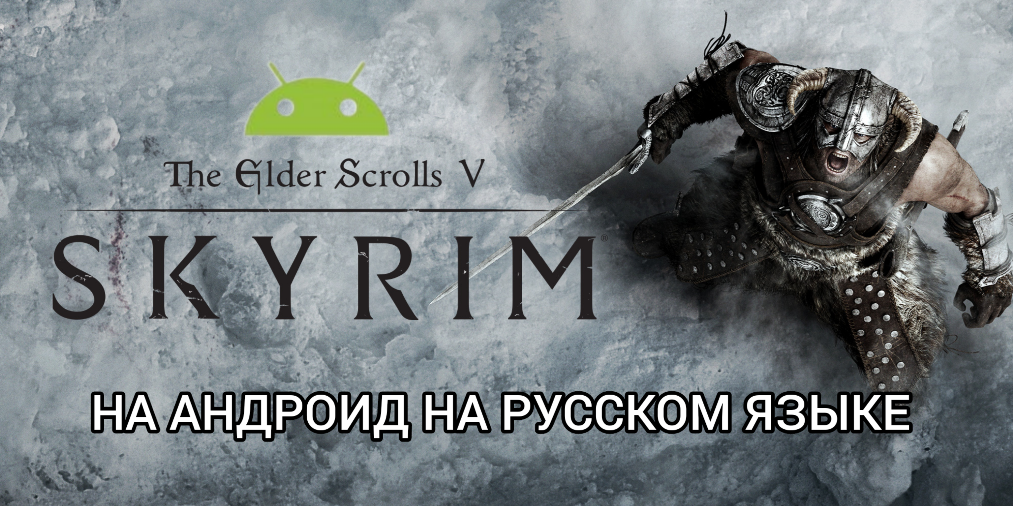 Где и как скачать The Elder Scrolls V Skyrim на Андроид на русском языке смотреть онлайн