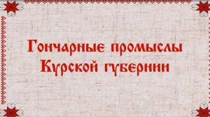Гончарные промыслы Курской губернии