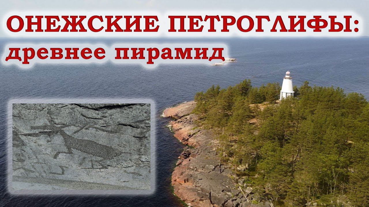 Онежские петроглифы: древнее пирамид смотреть онлайн