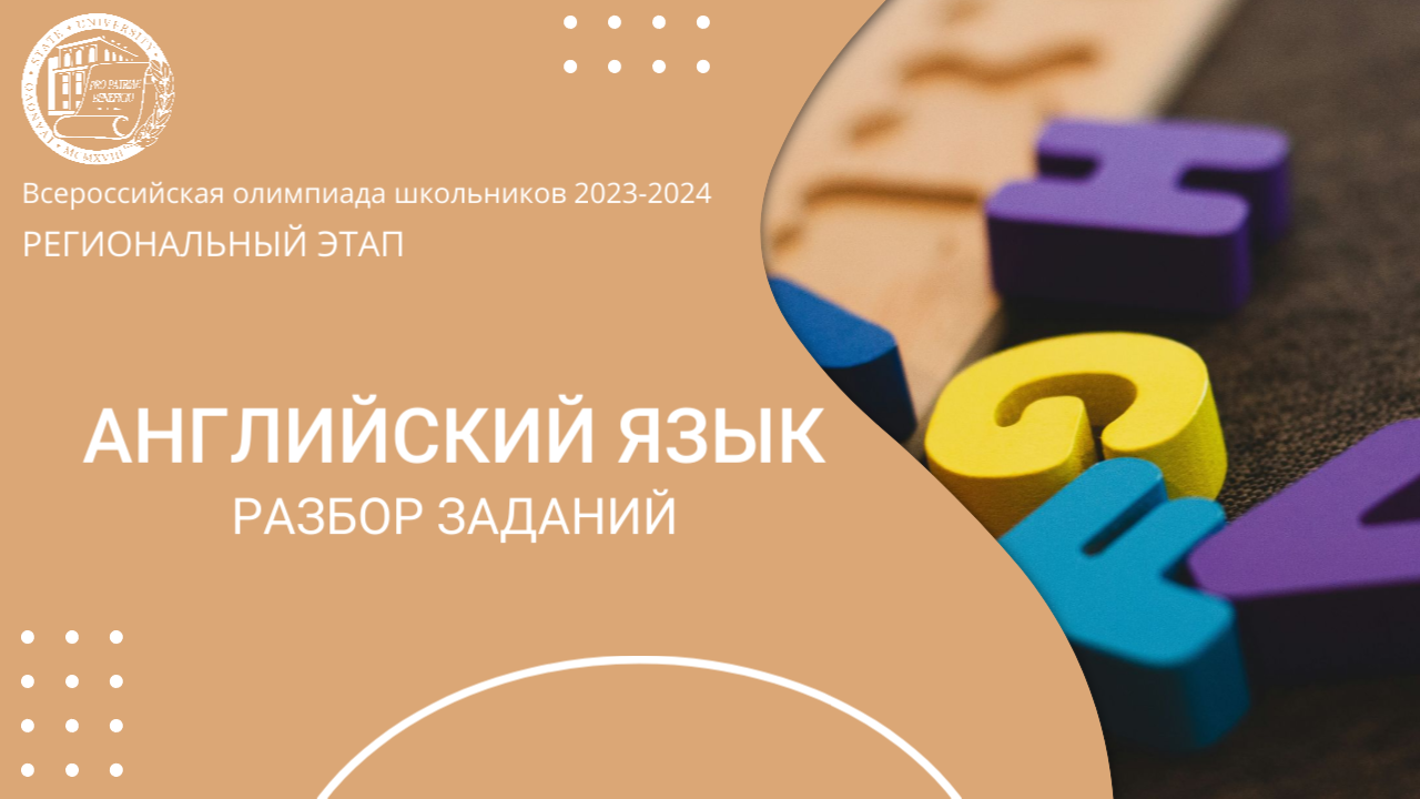 Региональный этап 2024 уч.г. Английский язык. Разбор заданий. Listening Reading смотреть онлайн