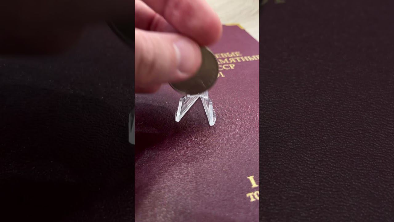 1 рубль СССР 1990 года Маршал Советского Союза Г. К. Жуков - 45 лет Победы смотреть онлайн