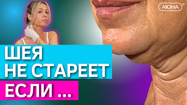 Как разгладить морщины на шее и на зоне декольте? | Техника самомассажа в домашних условиях смотреть онлайн