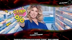 Лента — «27-ой День Рождения» в 8х быстрее
