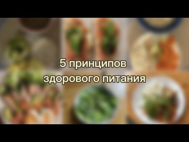 Принципы здорового питания