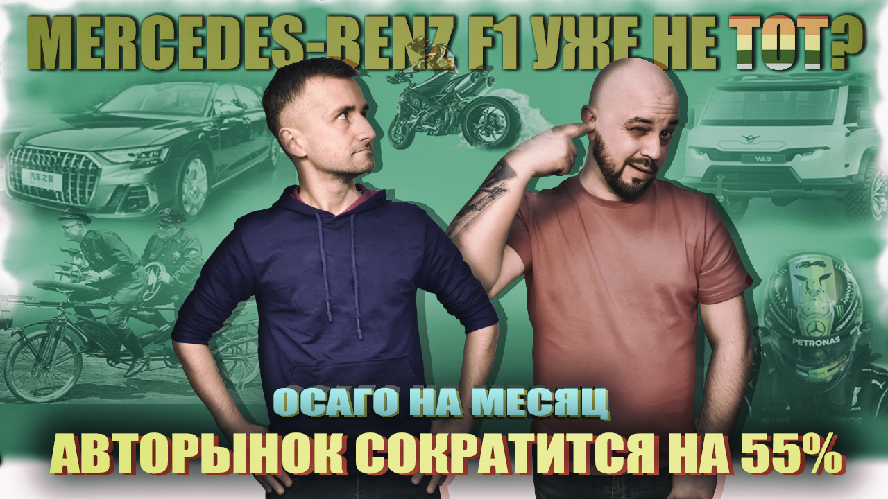 Mercedes-Benz F1 уже не тот? | ОСАГО на месяц | авторынок сократится на 55%