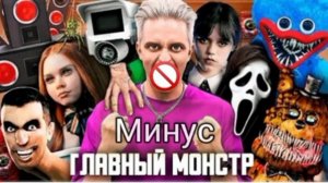 аришнев - главный монстр (минус) @arishnev