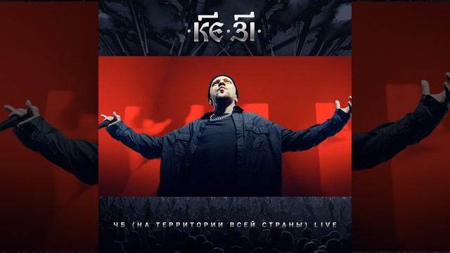 ЧБ (На территории всей страны) (Live)