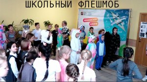 Школьный Флешмоб / Смотреть до конца
