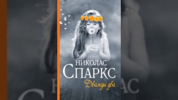 Дважды два. Глава 1 А с ребенком трое. Автор Николас Спаркс. Аудиокнигу читает Cathe Sylna