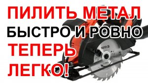Ровно, быстро и без искр пилю металл ручной аккумуляторной циркулярной пилой Yato YT-82810