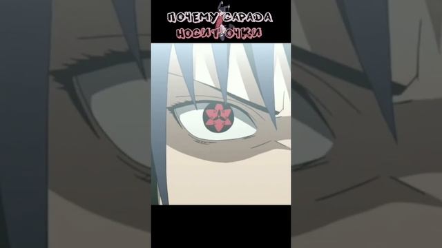 Почему Сарада носит очки ? #shorts #youtubeshorts #boruto смотреть онлайн