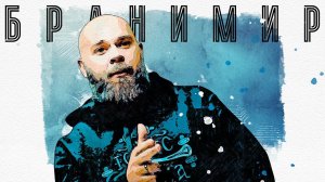 В поисках титанов - Бранимир. Я Саша Бранимир, песни пою.