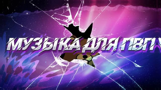 Музыка для пвп монтажа ! Музыка для пвп в майнкрафт ! Музыка для пвп ! смотреть онлайн