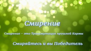 А.В.Клюев - Смирение - это Трансмутация прошлой Кармы -