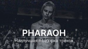 Pharaoh | наилучшая подборка треков
