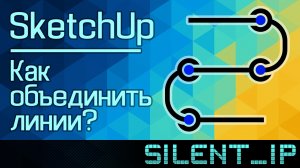 SketchUp: Как объединить линии?