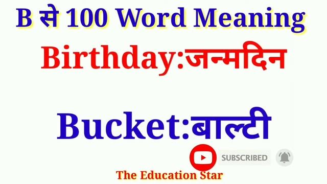 B se word meaning | Words starting with B | B se shuru hone wale 100 English words | Toddler Words смотреть онлайн