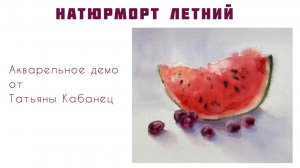 АРБУЗ. Натюрморт акварелью