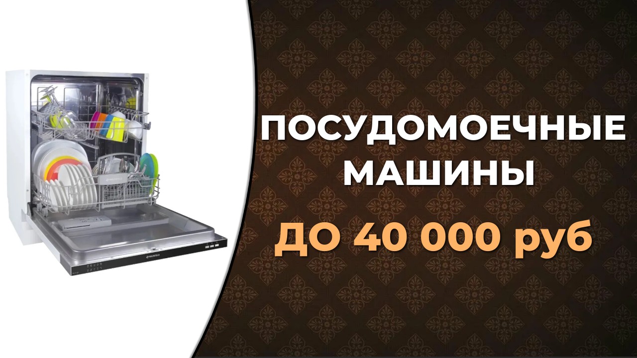 Топ-5 лучших посудомоечных машин до 40 000 рублей смотреть онлайн
