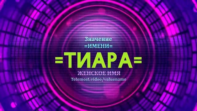 Значение имени Тиара - Тайна имени смотреть онлайн