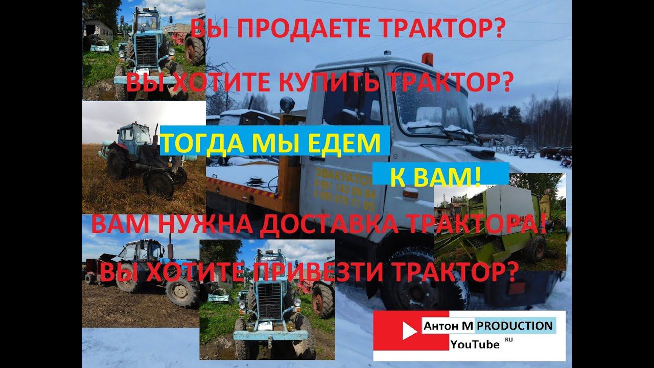 ВЫ ПРОДАЕТЕ ТРАКТОР?ВЫ ХОТИТЕ КУПИТЬ ТРАКТОР?ВАМ НАДО ПРИВЕЗТИ ТРАКТОР?ТОГДА МЫ ЕДЕМ К ВАМ! смотреть онлайн