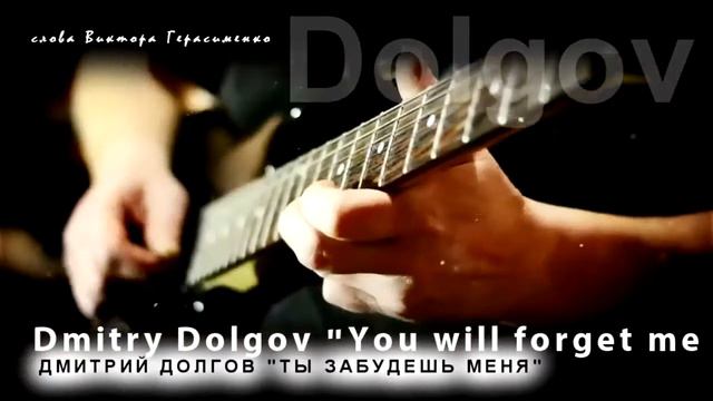 Ты забудешь меня - Дмитрий Долгов смотреть онлайн