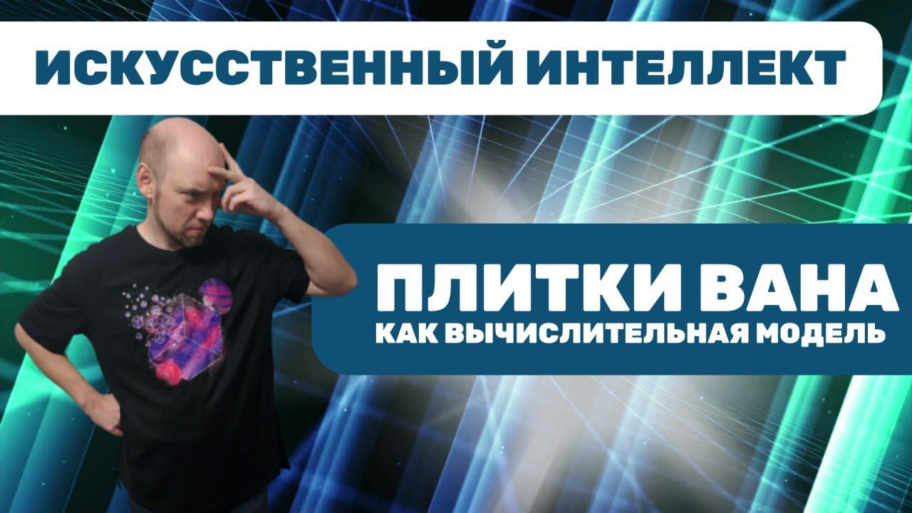 Как представить плитки Вана в виде вычислительной модели? Душкин объяснит смотреть онлайн