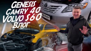 Ужас С VOLVO S60! ПРЕОБРАЖЕНИЕ CAMRY и GENESIS! ВЛОГ
