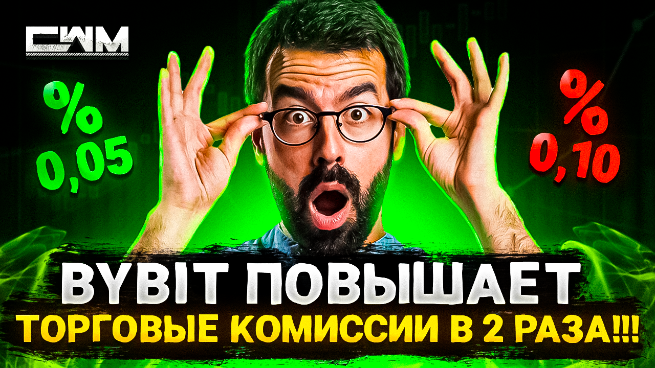 ByBit повышает торговые комиссии в 2 раза!!! смотреть онлайн