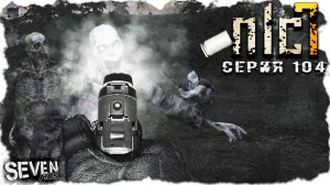 ПРАЗДНИК У ОРЕХА  ► S.T.A.L.K.E.R. NLC 7.  Серия 104