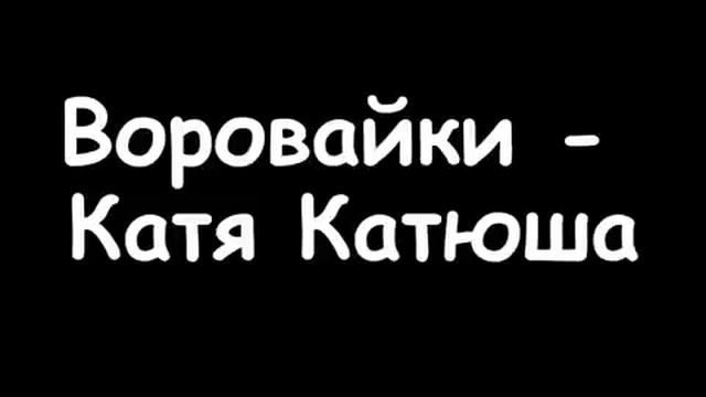воровайки   катя катюша