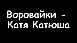воровайки   катя катюша