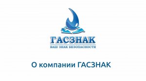 О компании ГАСЗНАК