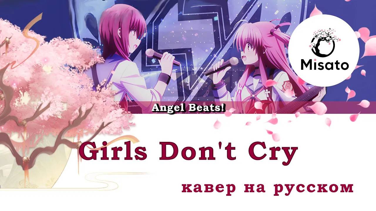 [Angel Beats! rus cover] Girls Don't Cry (Cover by Misato) смотреть онлайн