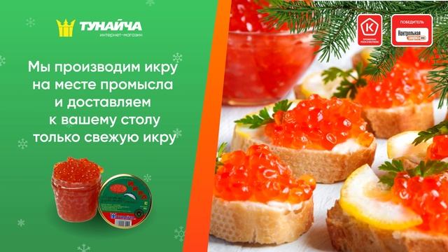 Красная икра "Тунайча" к новогоднему столу смотреть онлайн