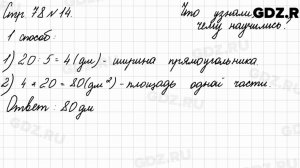 Что узнали, чему научились, стр. 78 № 14 - Математика 3 класс 2 часть Моро
