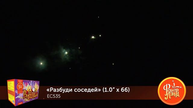 EC535 Фейерверк «Разбуди соседей» 66 - 1". Высота - от 45 метров. Время - от 55 секунд. смотреть онлайн